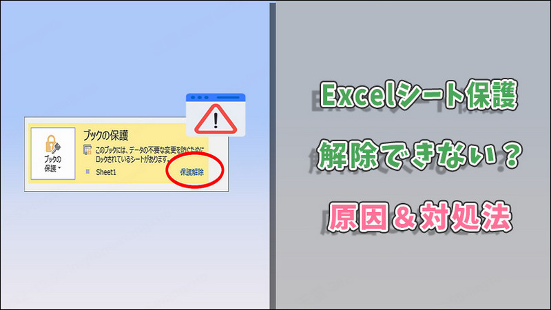 Excelシートの保護解除ができない？失敗する原因と解決法を徹底解説！