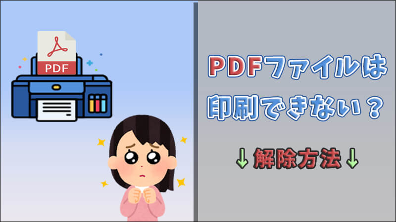 PDFファイル印刷できない 解除