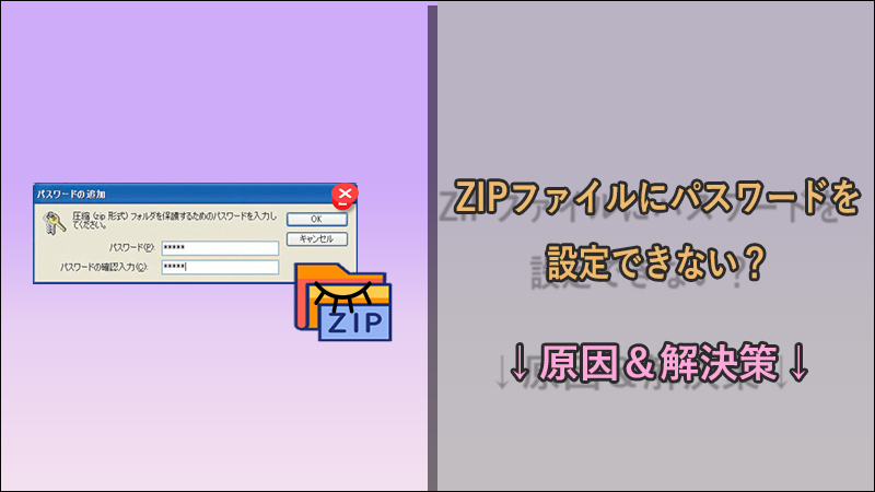 【 2024 】ZIPファイルのパスワードを設定できない？原因と解決策はここ