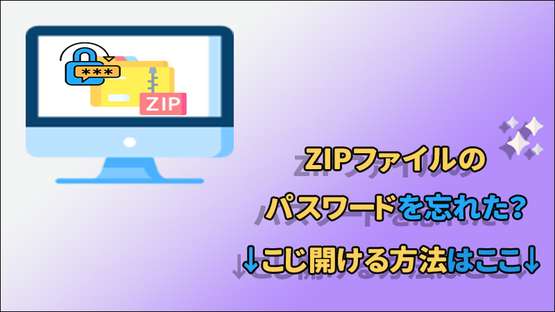 ZIPファイルのパスワードを忘れた？簡単にこじ開ける秘訣はこちら！