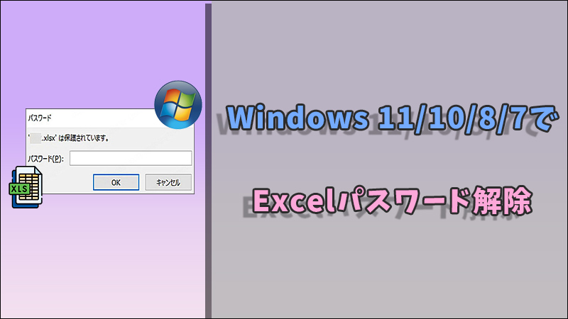 Windows 11/10/8/7でExcelファイルのパスワードを解除する方法