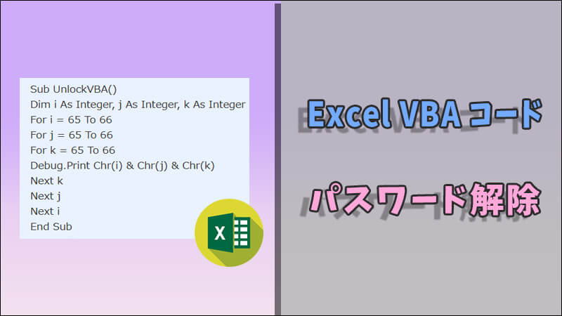 【成功率99%】Excel VBAパスワード解除の全手順を徹底解説！