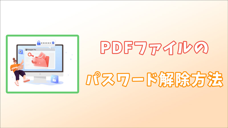PDFファイルのパスワードを解除する方法