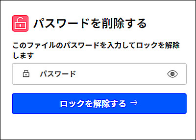 PDFファイルをアンロックする