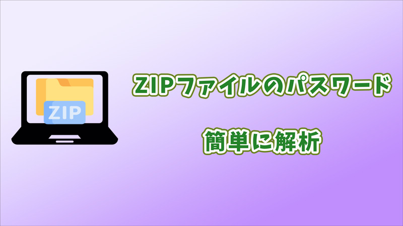 ZIPパスワード解析