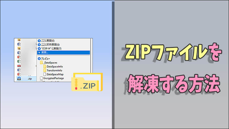 【Windows&Mac】ZIPファイルを解凍する方法！解凍できない場合の対処法も紹介