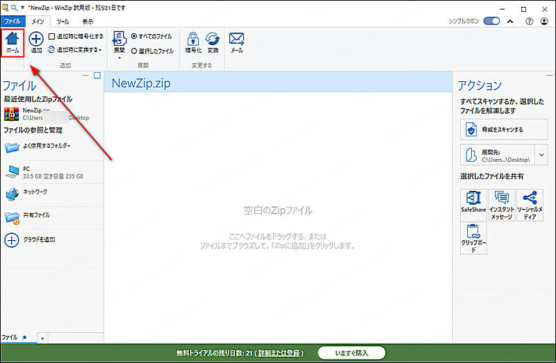 WinZipで「ホーム」を開く