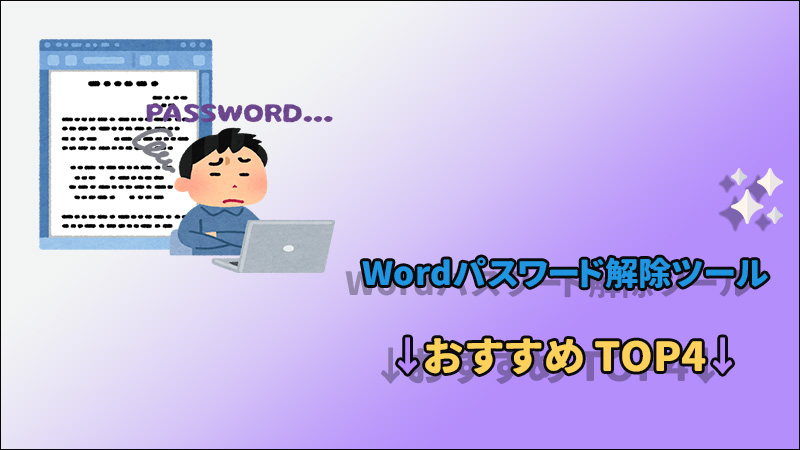 【 2024 年版】ワードパスワード解除ツール4選おすすめ！簡単にWordのパスワードを解除しよう