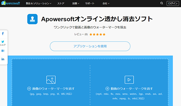 Apowersoftオンライン透かし消去ソフト　インターフェース