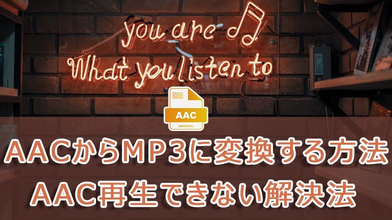 AAC再生できない MP3に変換