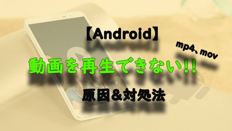 android MP4MOV動画再生できない