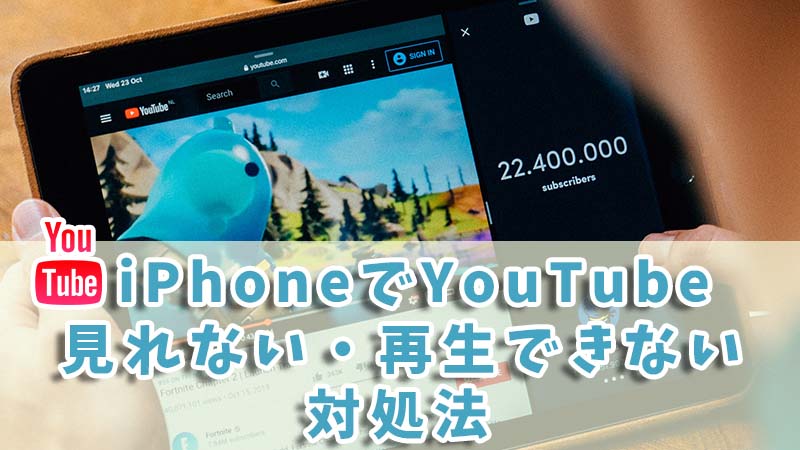 UltraRepair　iPhoneでYouTubeが見れない