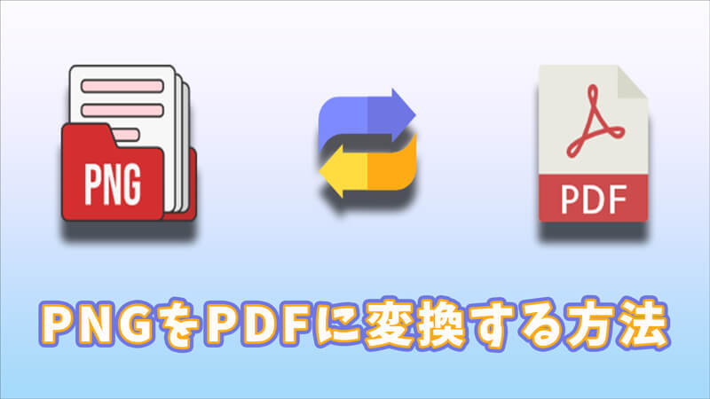 PNGをPDFファイルに変換する方法まとめ【簡単＆便利】