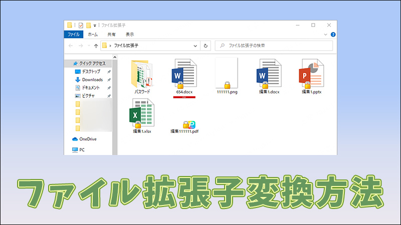 【Windows 10/11】ファイル拡張子を変換する方法