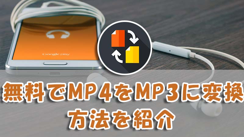【2024最新】無料でMP4をMP3に変換する方法を紹介