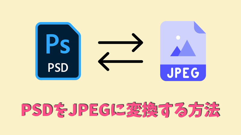 PSDファイルをJPEGに変換する方法【完全ガイド】