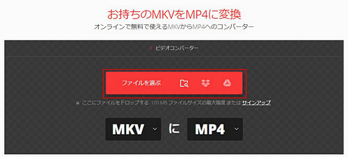 Convertio　MKVファイルをアップロード
