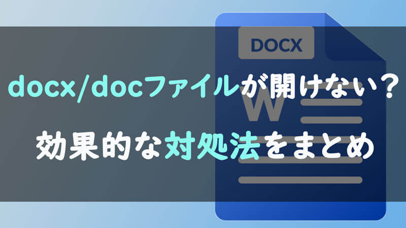 【まとめ】docx/docファイルが開けない時の効果的な対処法