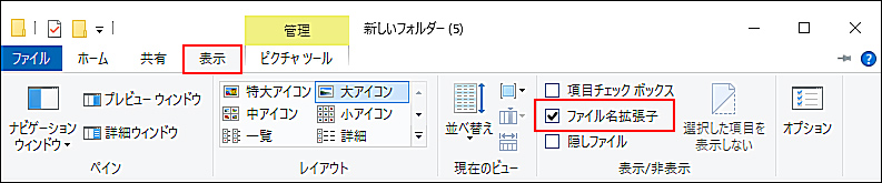 ファイル拡張子の表示を有効にする