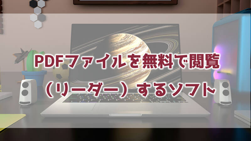 PDFファイルを無料で閲覧（リーダー）するソフト