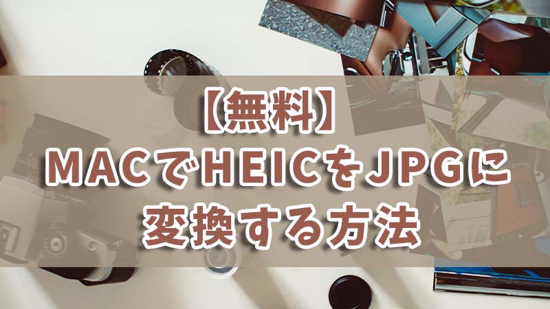 【無料】MACでHEIC画像をJPGに変換する方法を紹介！
