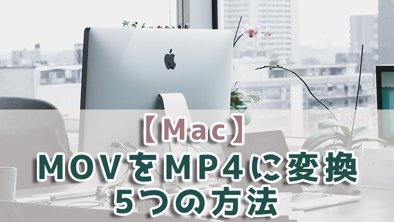 UltraRepair　MacでMOVをMP4に変換