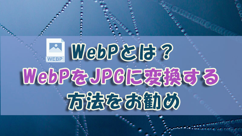 UltraRepair　WebPをJPGに変換