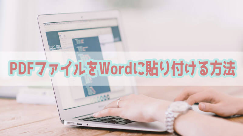 【画像付き】PDFファイルをWordに貼り付けるする方法