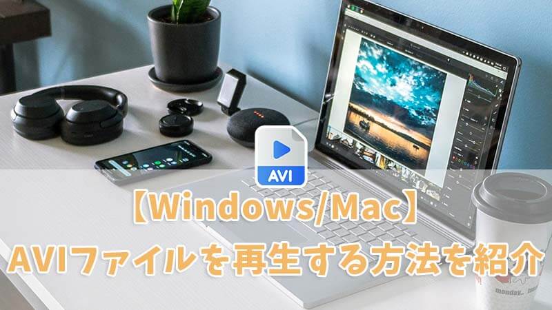 【Windows/Mac】AVIファイルを再生する方法を紹介！