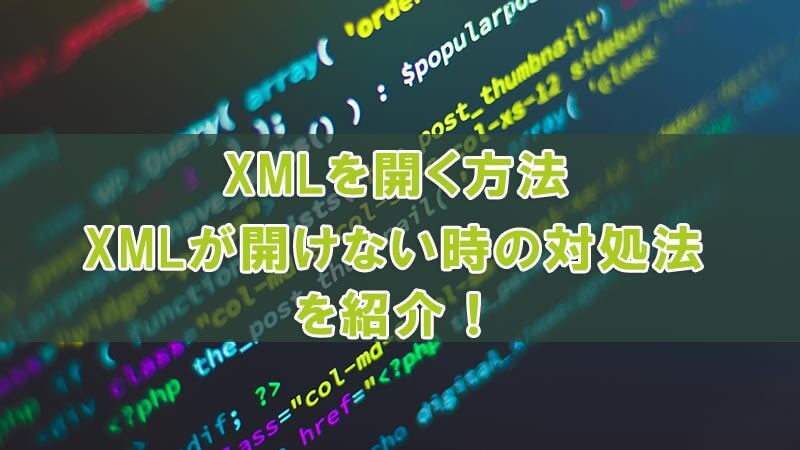XMLファイルとは？XMLを開く方法と開けない時の対処法を紹介！