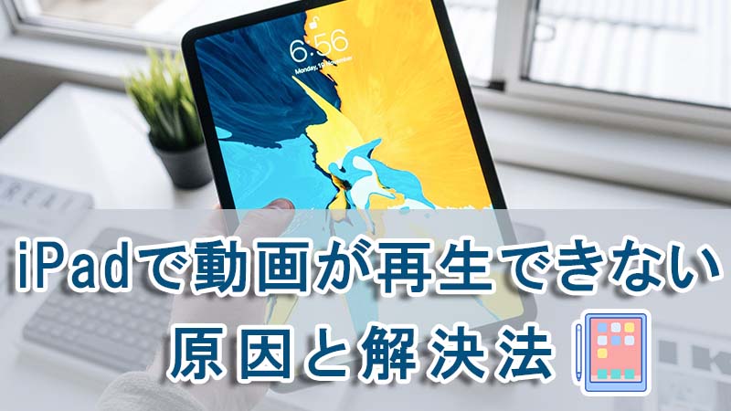 2023】iPadで動画が再生できない・見れない原因と解決法を説明！お勧め