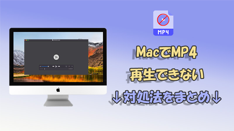 Mac　MP4再生できない