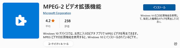 Windows　MPEG-2ビデオ拡張機能をインストール