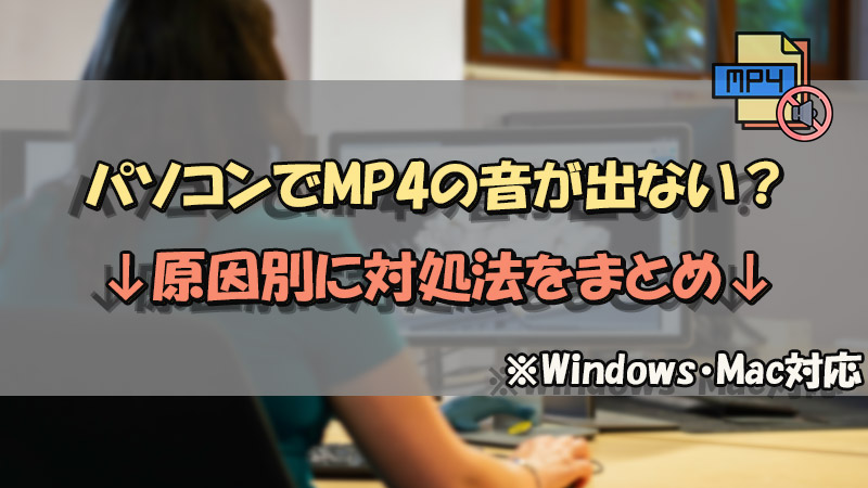 【Windows/Mac】MP4音が出ない？修復方法を分かりやすく紹介