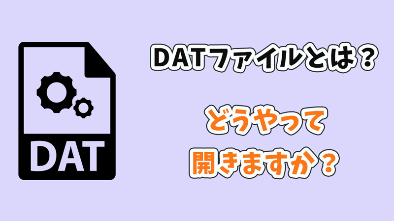 DATファイルの開き方