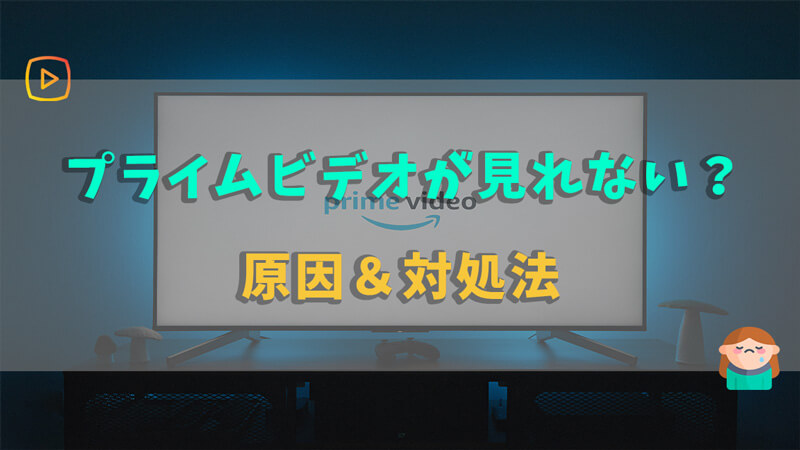 プライム動画見れない