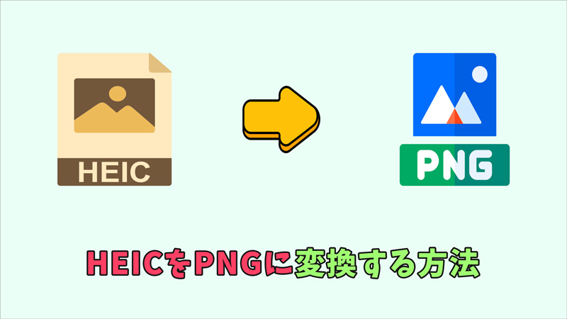 HEICをPNGに変換するソフト おすすめ