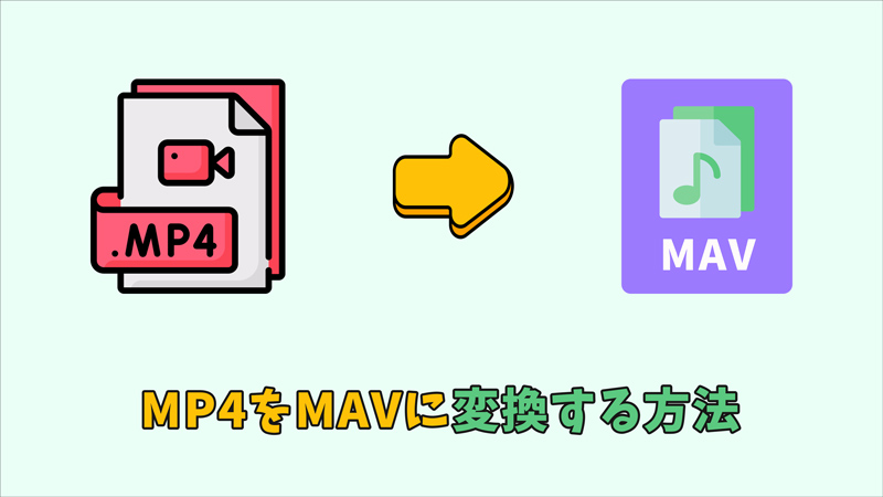 MP4をMAVに変換するソフト おすすめ