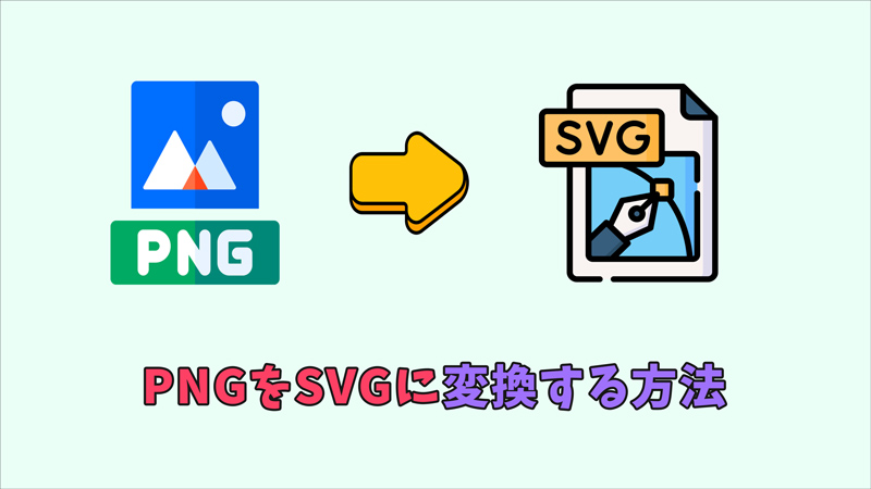 PNGをSVGに変換するソフト おすすめ