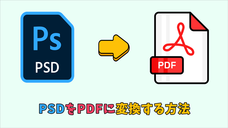 PSDをPDFに変換するソフト おすすめ