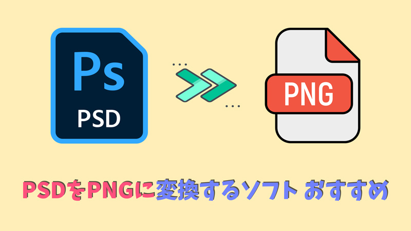 PSDをPNGに変換するソフト おすすめ