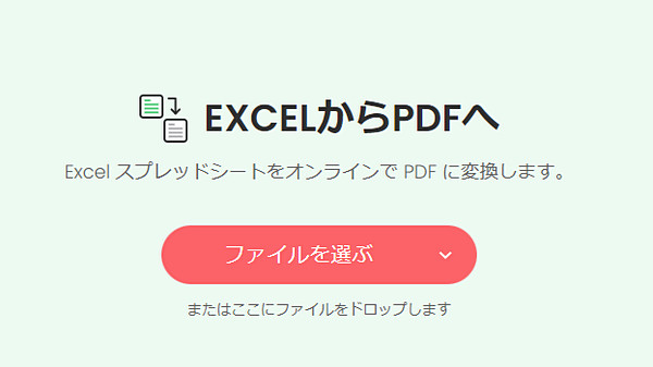 SodaPDF ExcelをPDFに変換