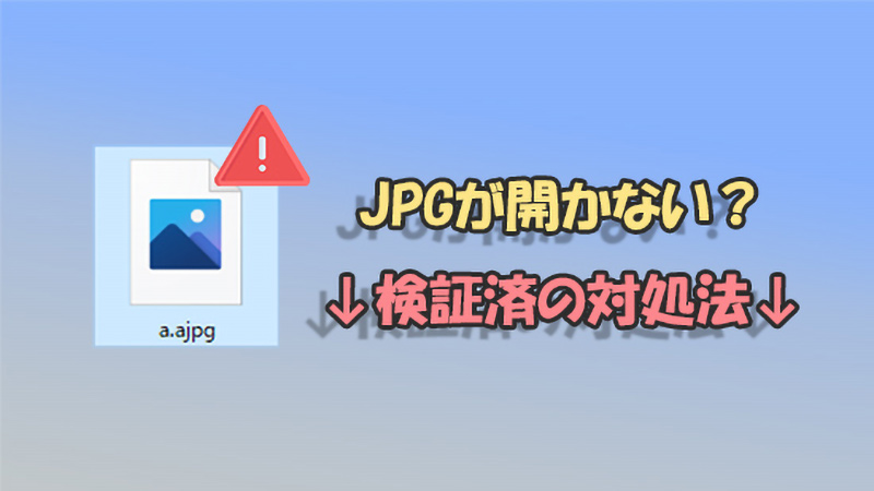 【まとめ】パソコンでJPG画像は開かない！原因と対処法を解説