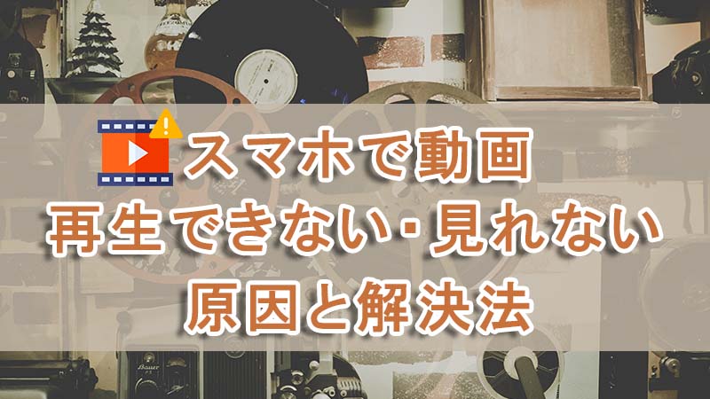 動画再生できない・見れない原因原因と解決法