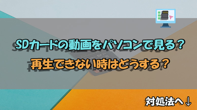 パソコンでsdカードの動画を見る方法は 再生できない時の対処法も解説