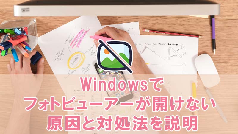 【6選】Windowsでフォトビューアーが開けない原因と対処法を説明