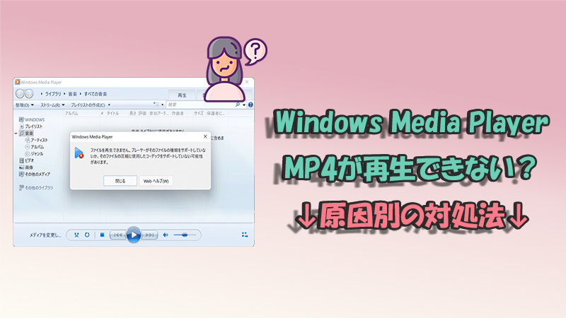 Windows Media Player MP4が再生できない