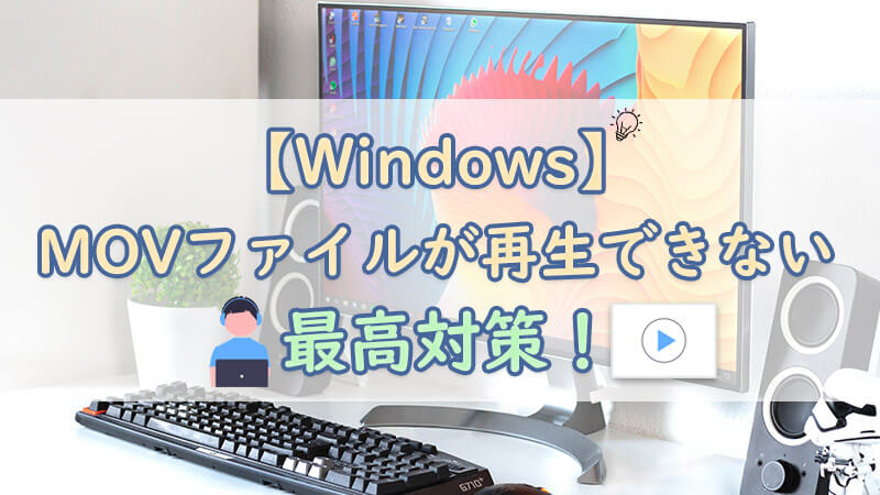 【Windows】MOVファイルが再生できない時の最高対策！