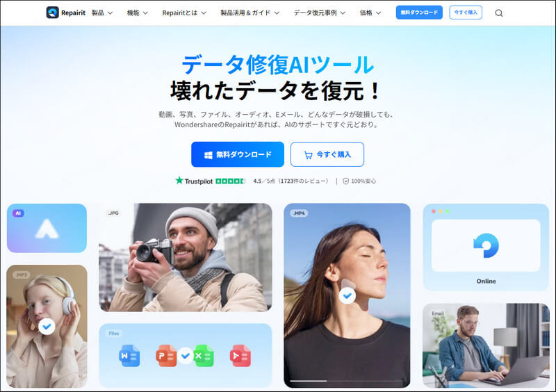 Wondershare Repairit ホームページ