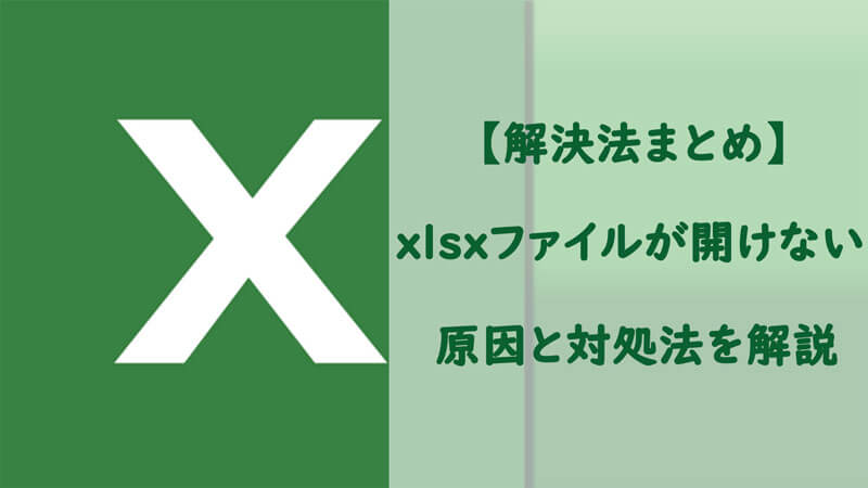 xlsx　開けない